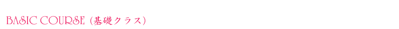 BASIC COURSE (基礎クラス）