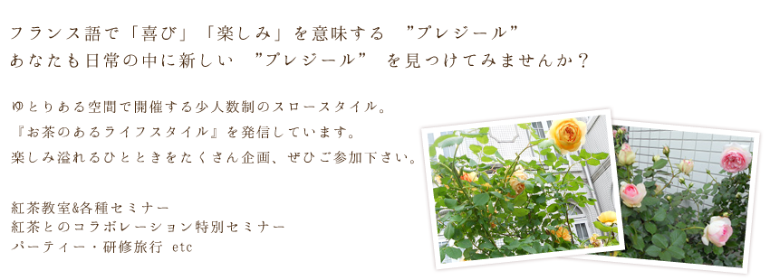 フランス語で「喜び」「楽しみ」を意味する　"プレジール"