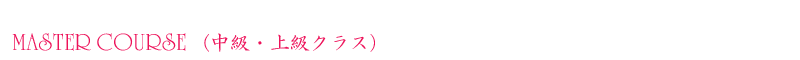 MASTER COURSE (中級・上級クラス） 