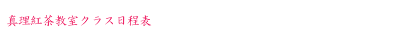 真理紅茶教室クラス日程表