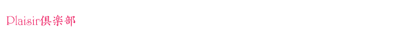 Ｐｌａｉｓｉｒ倶楽部 