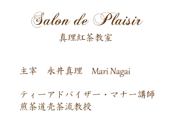 Salon de Plaisir　真理紅茶教室 