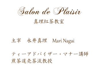 Salon de Plaisir 真理紅茶教室