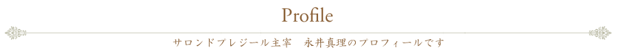 プロフィール